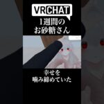 1週間のお砂糖さん　#shorts #vrchat #ゲーム実況