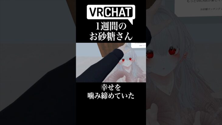 1週間のお砂糖さん　#shorts #vrchat #ゲーム実況