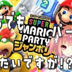 #2【#ゲーム実況  / #マリパ 】#完全初見　一人でパ－ティ余裕でした・・・【#夢魅てて】