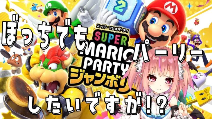 #2【#ゲーム実況  / #マリパ 】#完全初見　一人でパ－ティ余裕でした・・・【#夢魅てて】