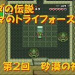 【ゲーム攻略】第2回　ゼルダの伝説 神々のトライフォース【SFC】