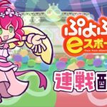 2024.10.31 ぷよぷよeスポーツ(視線計測) | vs. あん 30