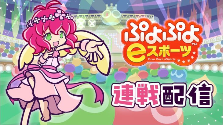 2024.10.31 ぷよぷよeスポーツ(視線計測) | vs. あん 30