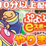 【2024/11/1 】フルパーでいく!!きがるに対戦　ぷよぷよeスポーツ