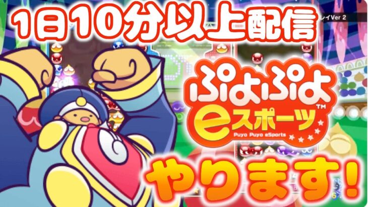 【2024/11/1 】フルパーでいく!!きがるに対戦　ぷよぷよeスポーツ