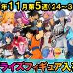 【週間プライズ情報】2024年11月5週目最新プライズフィギュア入荷情報！月末超大量導入！天使悟空！Desktopリズ！Luminastaオカルン！にごリリ衛生小隊！Luminastaフリーレン！