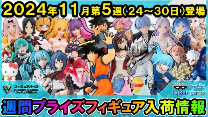 【週間プライズ情報】2024年11月5週目最新プライズフィギュア入荷情報！月末超大量導入！天使悟空！Desktopリズ！Luminastaオカルン！にごリリ衛生小隊！Luminastaフリーレン！