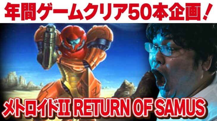 [レトロゲーム 名作 ゲーム実況] 2024年にレトロゲーム50本クリアvol.39「ゲームボーイメトロイドII RETURN OF SAMUS」[クリア耐久配信] ※ネタバレ禁止