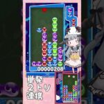 【悪】単発2トリ連携【ぷよぷよeスポーツ】