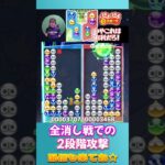 全消し戦での2段階攻撃【ぷよぷよeスポーツ】#shorts