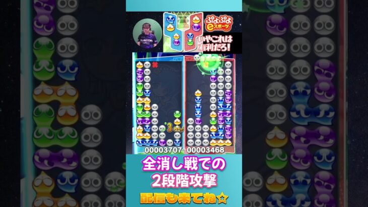 全消し戦での2段階攻撃【ぷよぷよeスポーツ】#shorts