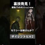 【サイレントヒル2】裏技発見！最強(？)のポジションww #サイレントヒル2 #silenthill #ゲーム実況