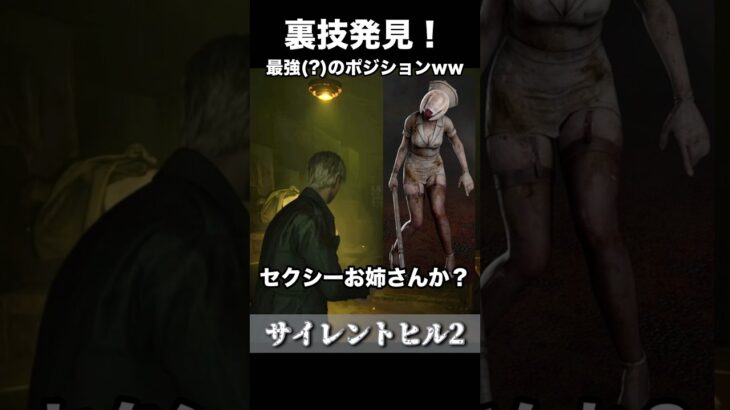 【サイレントヒル2】裏技発見！最強(？)のポジションww #サイレントヒル2 #silenthill #ゲーム実況