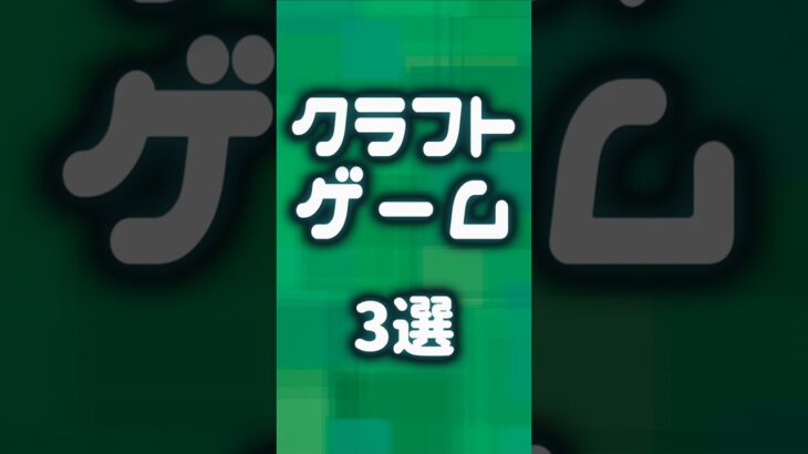 友達と楽しめるクラフトゲーム3選 【インディーゲーム紹介】