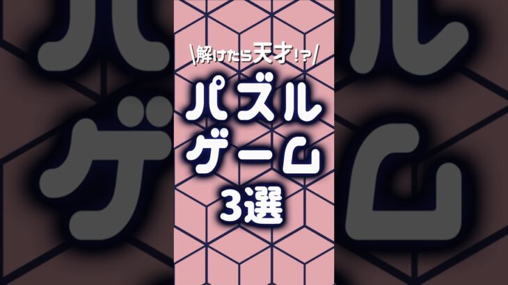 天才にしか解けない！パズルゲーム3選【インディーゲーム紹介】