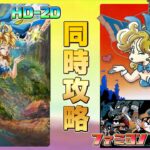 ドラゴンクエスト3 HD-2D版 , ファミコン版 同時攻略 その3【クリア耐久】