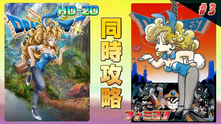 ドラゴンクエスト3 HD-2D版 , ファミコン版 同時攻略 その3【クリア耐久】