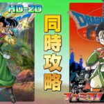 ドラゴンクエスト3 HD-2D,ファミコン 同時攻略 その4【クリア耐久】