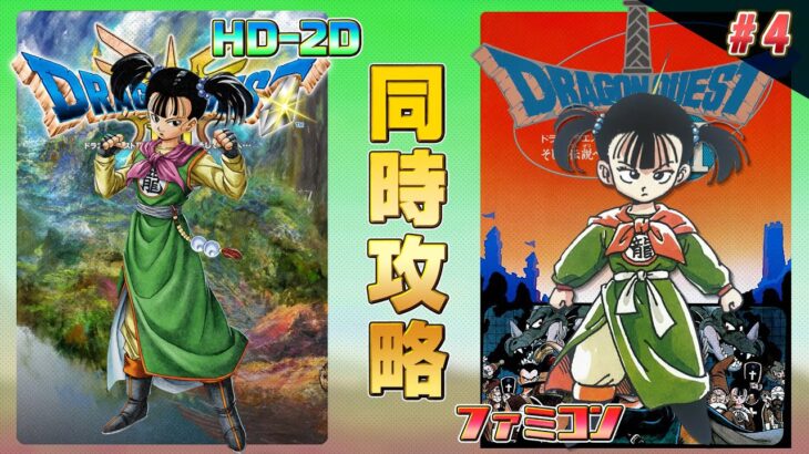 ドラゴンクエスト3 HD-2D,ファミコン 同時攻略 その4【クリア耐久】