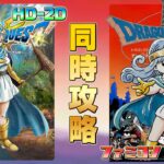 ドラゴンクエスト3 HD-2D,ファミコン 同時攻略 その5【クリア耐久】