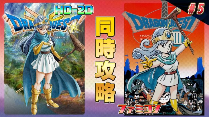 ドラゴンクエスト3 HD-2D,ファミコン 同時攻略 その5【クリア耐久】