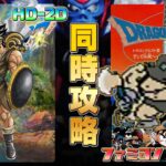 ドラゴンクエスト3 HD-2D,ファミコン 同時攻略 その6【クリア耐久】