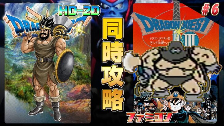 ドラゴンクエスト3 HD-2D,ファミコン 同時攻略 その6【クリア耐久】