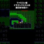 ドラクエ3 面白技を紹介！（にじのしずく！）【ドラゴンクエストIII】　#ドラゴンクエスト3　#DQ3　#ドラクエ3,