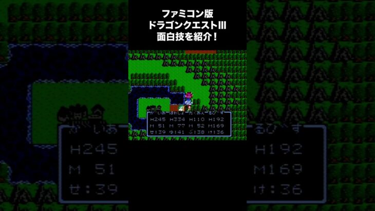 ドラクエ3 面白技を紹介！（にじのしずく！）【ドラゴンクエストIII】　#ドラゴンクエスト3　#DQ3　#ドラクエ3,