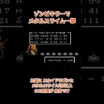 【裏技】ドラゴンクエスト3 メタルスライムを一撃で倒す #dq3