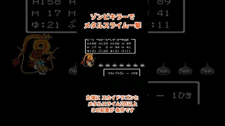 【裏技】ドラゴンクエスト3 メタルスライムを一撃で倒す #dq3