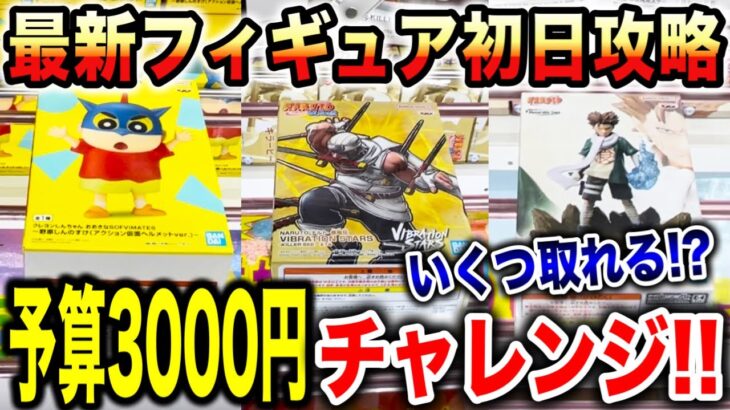 【クレーンゲーム】最新プライズフィギュア登場初日に攻略！予算3000円でいくつ取れる！？#NARUTO #ナルト #クレヨンしんちゃん #橋渡し設定  #UFOキャッチャー  #クレーンゲーム