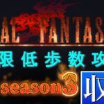 【338歩】FF6 極限低歩数攻略 収録#22