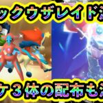 【ついに決定！】色違いレックウザレイドと幻ポケモン3体の配布が同時に判明！今年の終わりはマジで忙しすぎるぞ！【ポケモンSV】【碧の仮面】【藍の円盤】