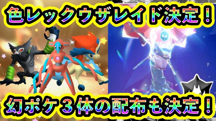 【ついに決定！】色違いレックウザレイドと幻ポケモン3体の配布が同時に判明！今年の終わりはマジで忙しすぎるぞ！【ポケモンSV】【碧の仮面】【藍の円盤】