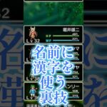 名前に漢字を使う裏技 #ドラクエ3hd2d #ドラゴンクエスト  #ドラクエ3