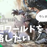 【モンハン実況】今更ワールドを攻略したい#4【ゲーム実況配信】