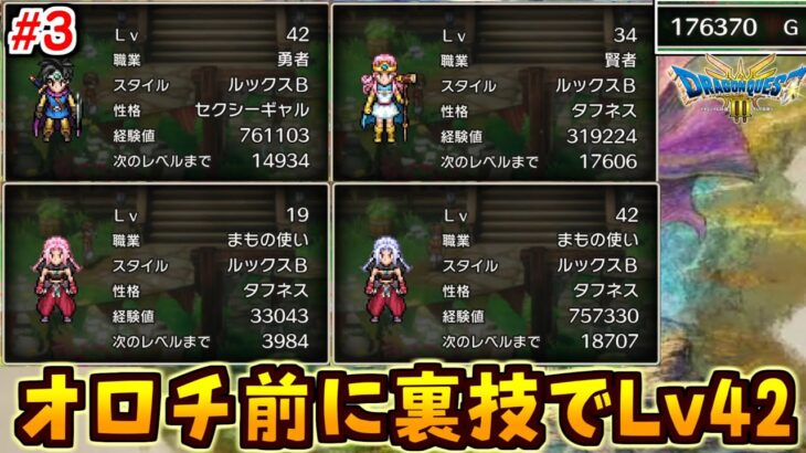 #４【ドラクエ３リメイク】裏技でおろち前に勇者レベル42所持金17万！ストーリー進めます！やまたのおろち・ボストロール・ レヴナント・バラモス【ドラゴンクエスト３HD-2D リメイク】