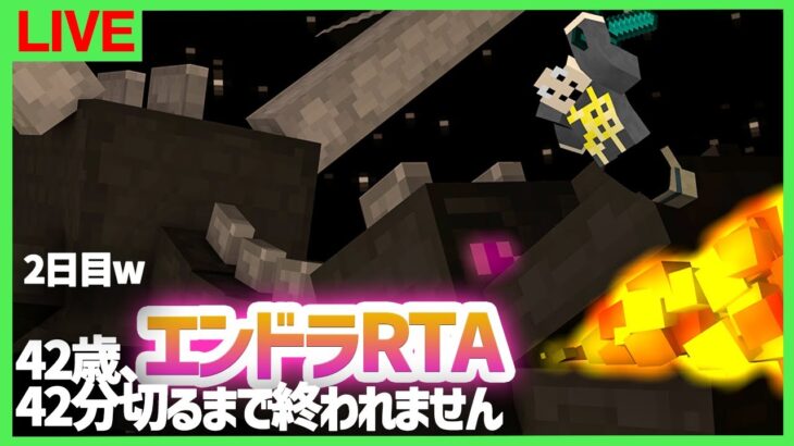 【42歳誕生日】エンドラRTA42分切るまで終われません【マインクラフト】2日目