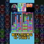 相手も想定外な4トリ対応！【ぷよぷよeスポーツ】#shorts