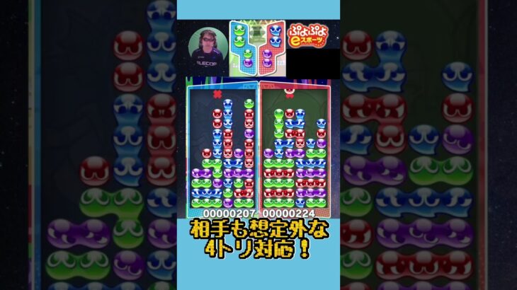 相手も想定外な4トリ対応！【ぷよぷよeスポーツ】#shorts