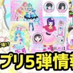 【雑談】ひみつのアイプリ＆アイプリバース5弾最新情報！✨ #アイプリ #アイプリゲーム情報