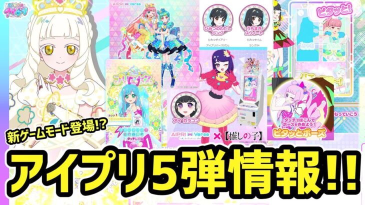 【雑談】ひみつのアイプリ＆アイプリバース5弾最新情報！✨ #アイプリ #アイプリゲーム情報