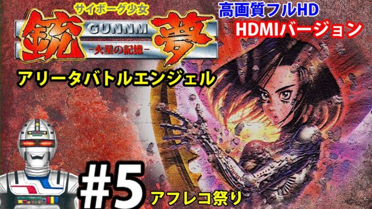 【銃夢】火星の記憶をネタバレ実況攻略#5 アリータバトルエンジェル　Alita: Battle Angel Gunnm: Martian Memory