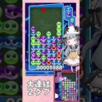 5連鎖対応→連結2ダブ対応【ぷよぷよeスポーツ】