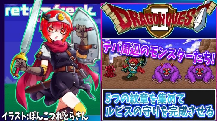 #5【ドラゴンクエストⅠ・Ⅱ】水門、開門！満月の塔を攻略！スーパーファミコン版・実況プレイ【レトロゲーム/Vtube】