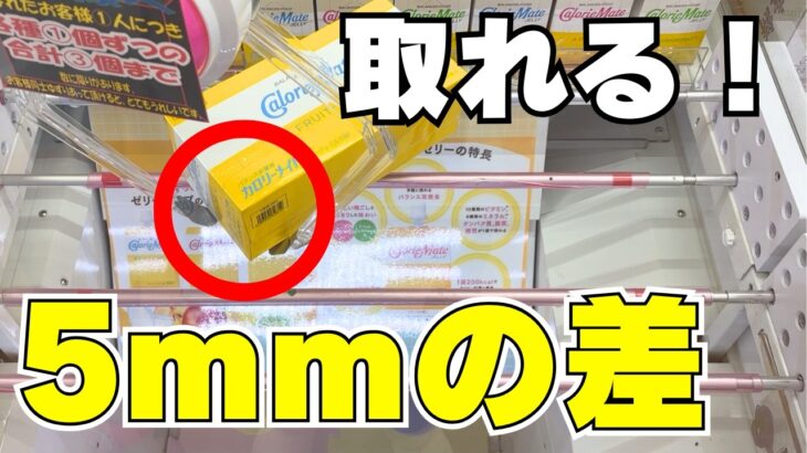 【クレーンゲームでお菓子】寄せすぎ厳禁！爪が5mm掛かれば取れる！【UFOキャッチャーコツ】