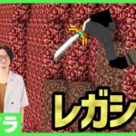 【アツクラレガシー】皆でネザー？：6日目【マインクラフト】