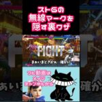 スト6の無線マークを隠す裏ワザ…？ #ゲーム実況 #ストリートファイター6 #スト6 #春麗