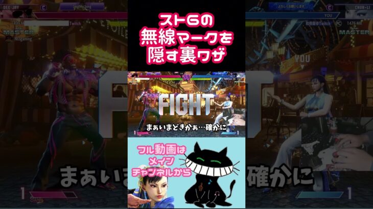 スト6の無線マークを隠す裏ワザ…？ #ゲーム実況 #ストリートファイター6 #スト6 #春麗